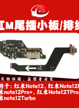 e哥充电尾插小板排线适用于 红米 Note12 Note12Pro+ 12Tpro 11TP