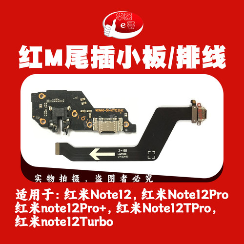 e哥充电尾插小板排线适用于 红米 Note12 Note12Pro+ 12Tpro 11TP