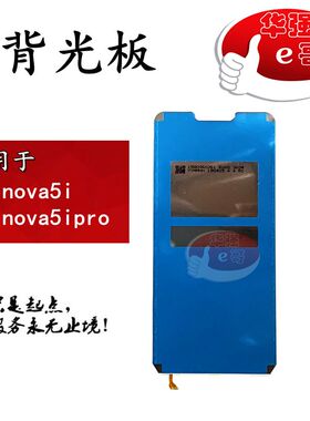 e哥适用于 nova5i nova5ipro 背光灯 背光板