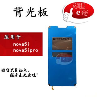 e哥适用于 nova5i nova5ipro 背光灯 背光板