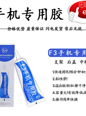 F3胶水粘手机中框 后盖 支架 黑 白色 中框胶 支架胶 后玻璃胶