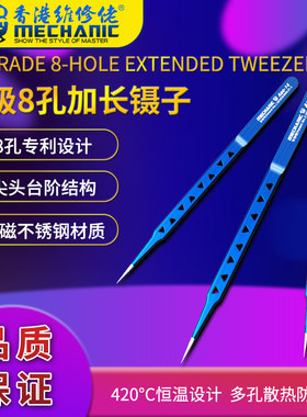维修佬高精度A级八孔加长镊子