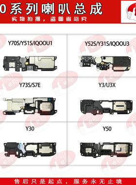 喇叭总成适用于iQOOU1/Y70S/Y51S/Y73S/Y52S/Y31S/Y3/Y30/U3X/Y50