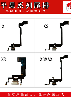 适用于 X XS XSMAX XR 全新 拆机 尾插排线  送话器 充电排线
