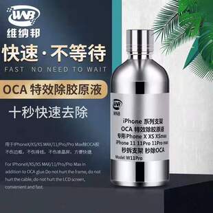 WNB 适用于 X XS XSMAX XR  胶水 药水 秒拆支架 秒除oca
