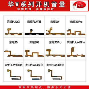 荣耀20 30s Play3 Play4tPro e哥开机音量排线适用 Pro