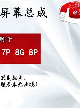质哒优屏幕总成 7G 7P 8G 8P 7代 8代 4.7 5.5 7plus 8plus