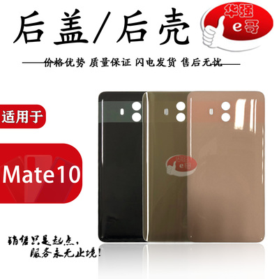 适用于华为荣耀Mate10后盖后壳