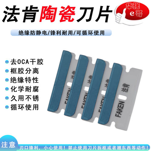 维修陶瓷单面刀片手机屏幕