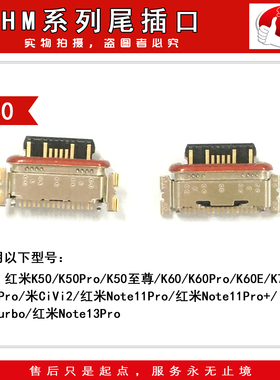 尾插口适用于 红米k50 k50pro K60 note11pro+ note11pro Note11E