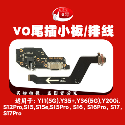 尾插小板排线适用于Y11 Y36 Y35+ Y200i S12 S15 S15E S16 S17PRO