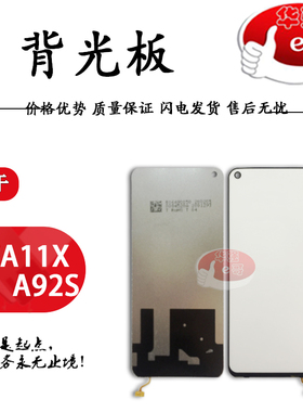 e哥背光灯背光板适用于 A8 A11X A92 A92S