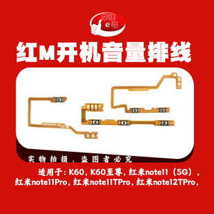 e哥开机音量排线适用于 红米K60 PRO 至尊版 Note11 12Pro 11Tpro