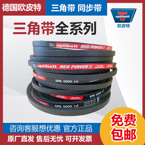 德国欧皮特optibelt橡胶传动皮带