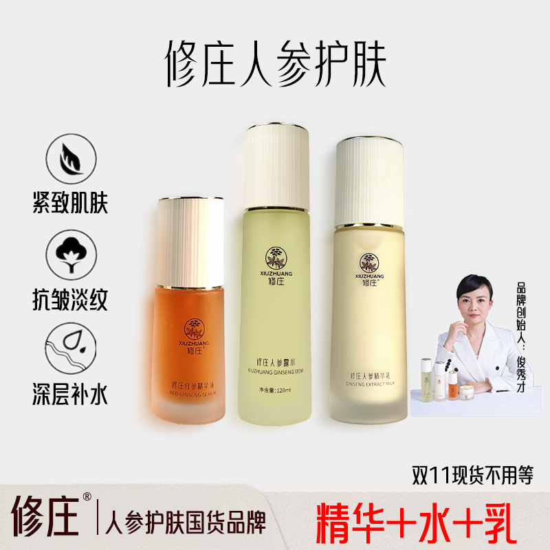 修庄初衰肌肤定制人参乳紧致抗皱人参精华液纯露化妆水红参液护肤