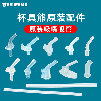 杯具熊儿童保温杯原装吸嘴吸管