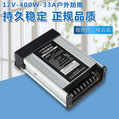 LED发光字专用防雨开关电源12V33A灯箱户外广告招牌12V400W变压器