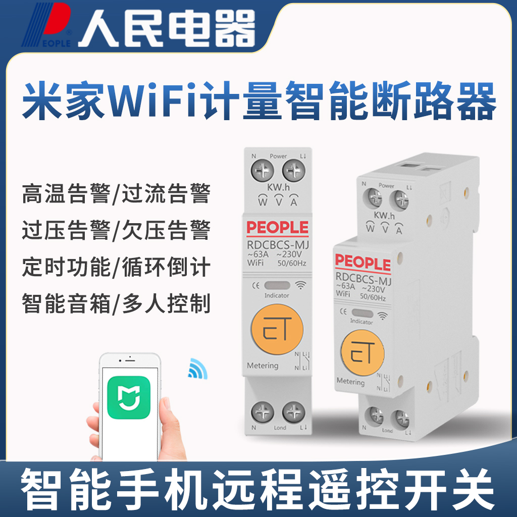 小米家智能WiFi定时断路器手机远程控制计量语音保护开关人民电器