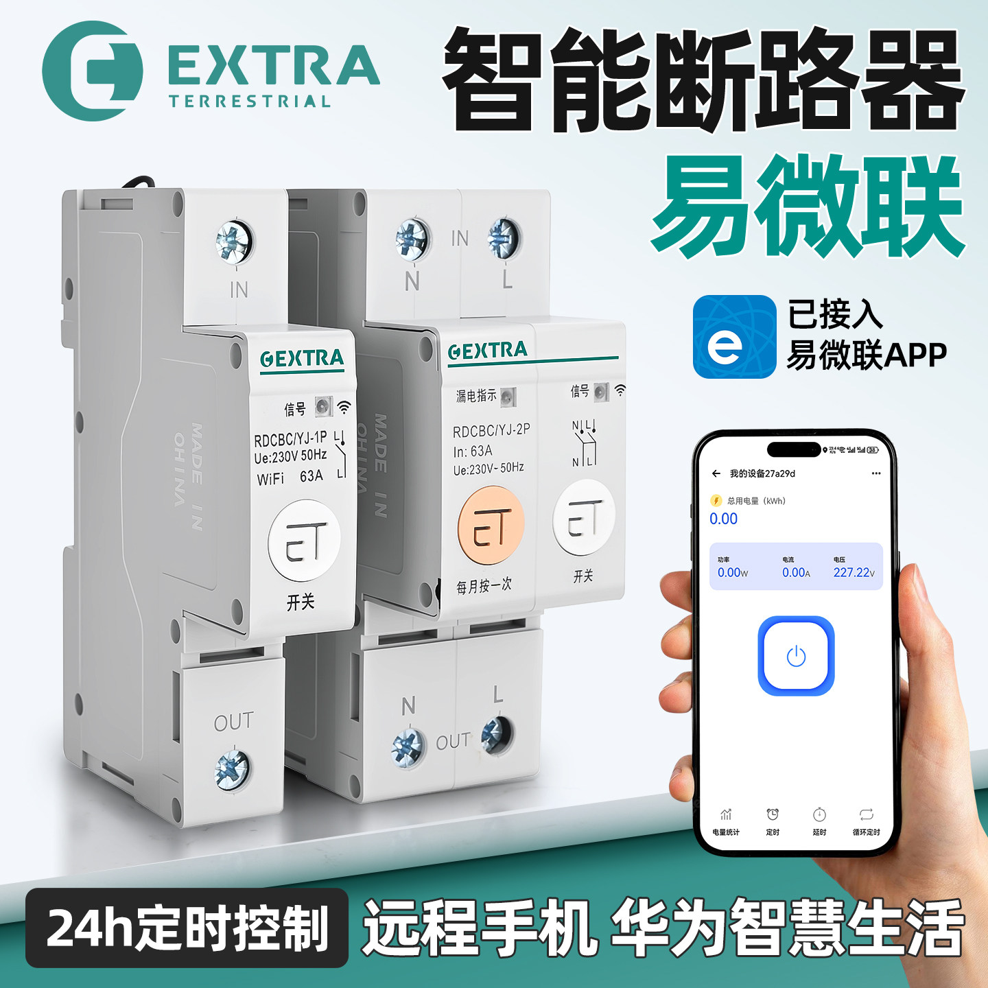 易微联WIFI导轨式开关过欠压计量
