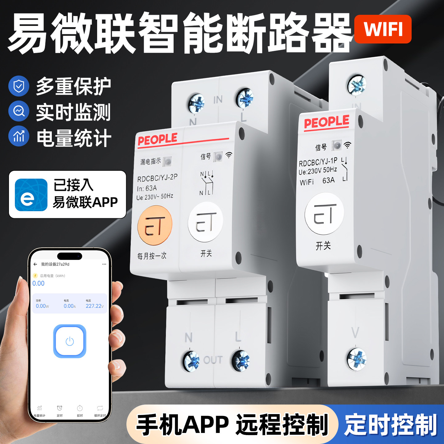 易微联WIFI远程控制通断器带计量