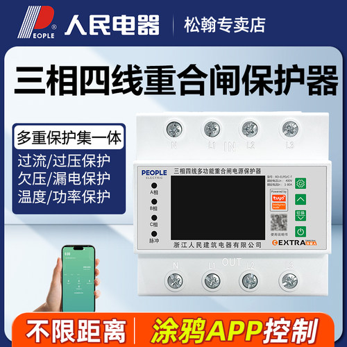 人民电器380v远程重合闸漏电保护