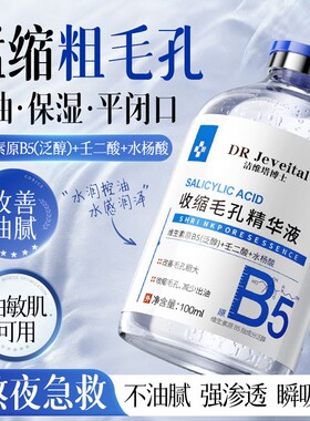 【央妈力荐】b5精华液改善收缩毛孔粗大抗皱紧致控油闭口湿敷水淡