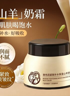 【拍一发二】玻色因紧致补水保湿山羊奶霜擦脸滋润肌肤身体乳爆奶