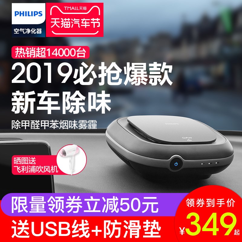 [快快乐乐易购车用氧吧,空气净化器]飞利浦车载空气净化器消除异烟味甲醛除月销量0件仅售480.6元
