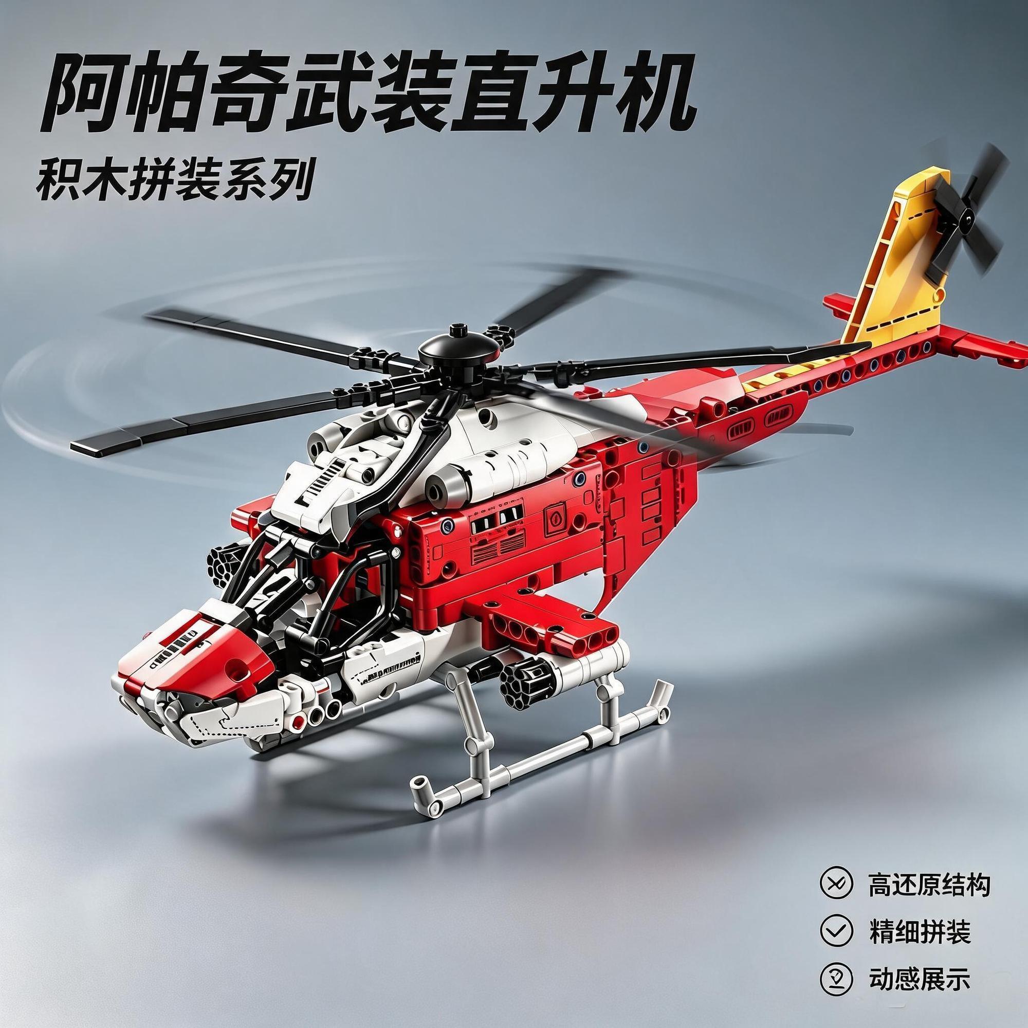 新款阿帕奇武装直升机长30cm积木模型玩具男孩军事战斗机
