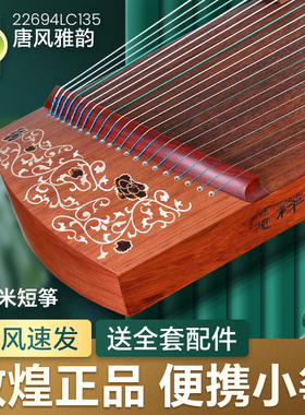 敦煌古筝小筝唐风雅韵22694LC135短筝1.35米便携式小古筝琴乐器