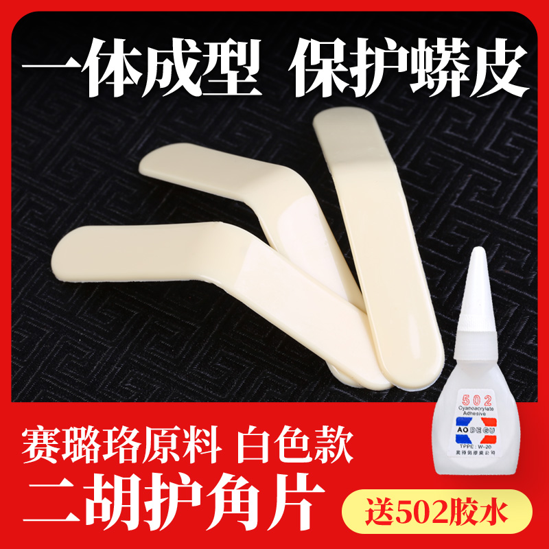 二胡护角片 耐用防磨包角贴片专业保护蛇皮琴面包角护垫乐器配件
