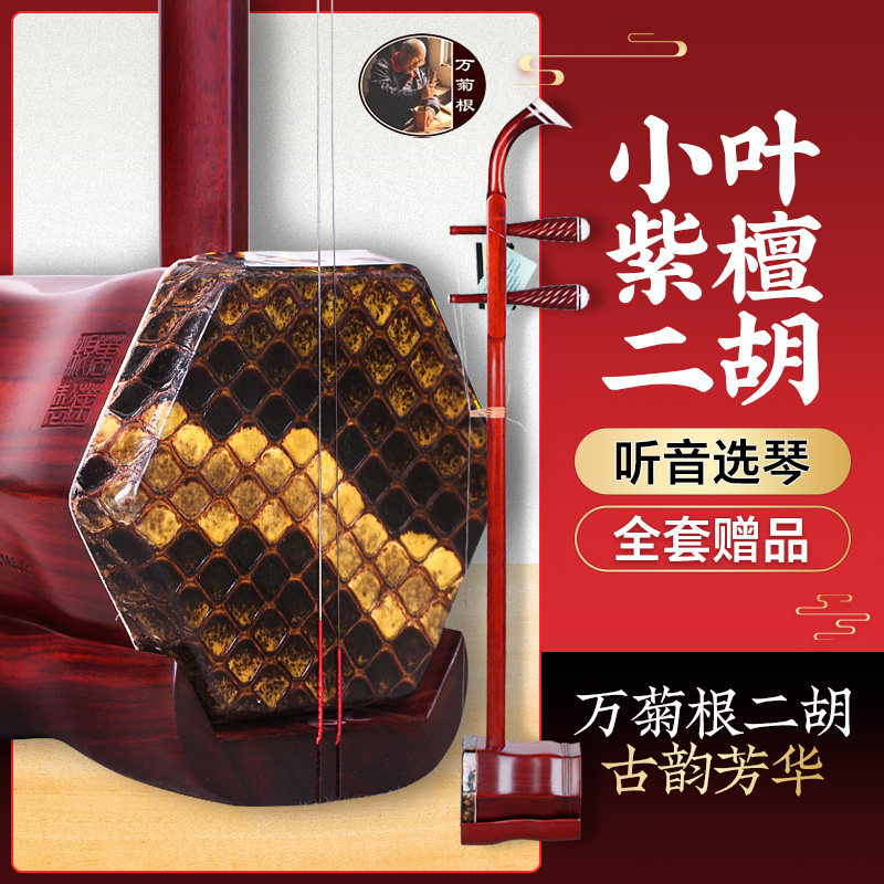 紫檀二胡万菊根二胡琴古韵芳华小叶紫檀木二胡专业演奏考级乐器