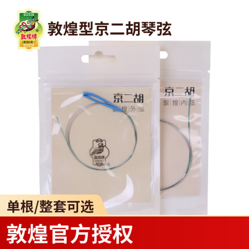 敦煌京二胡弦钢丝琴弦敦煌型京二胡内弦外弦套弦敦煌牌乐器配件