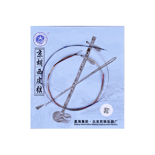 星海京胡西皮弦 西皮弦内弦外弦一套 京胡西皮琴弦缠弦