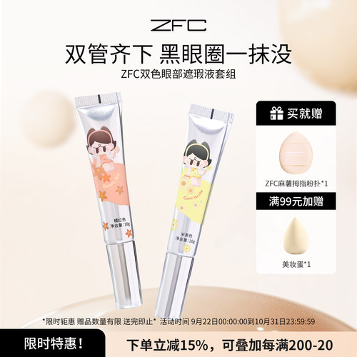 zfc双色眼部遮瑕液眼袋霜