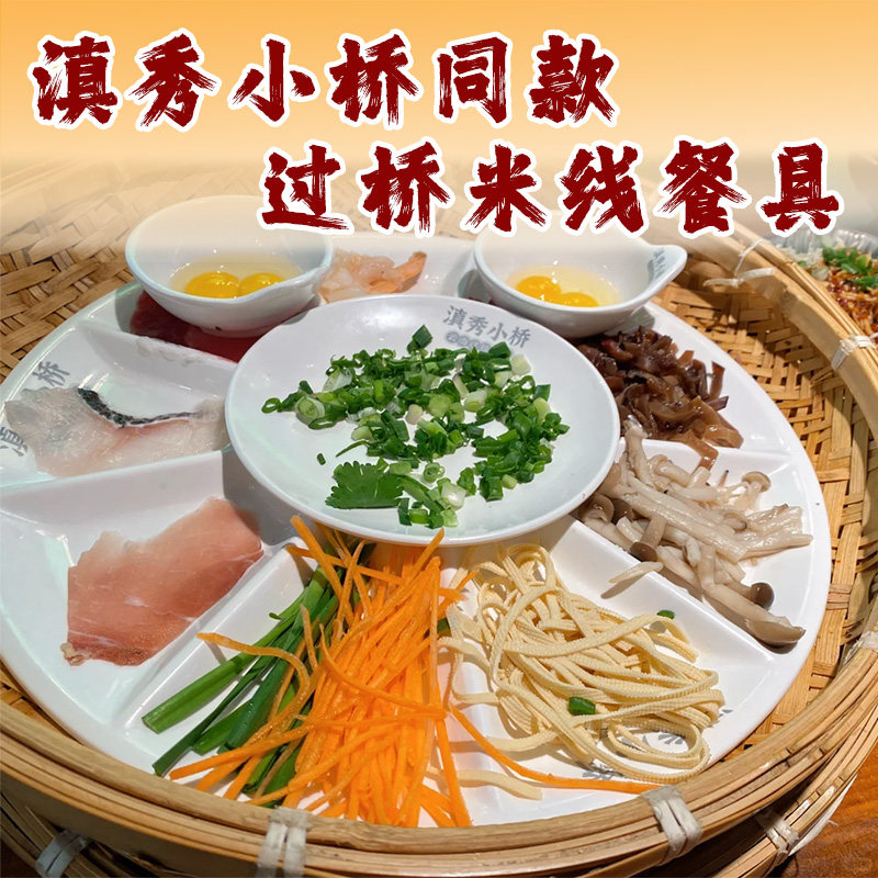 云南过桥米线餐具定制滇秀小桥系列同款竹编托盘配菜碟子米线勺子图片