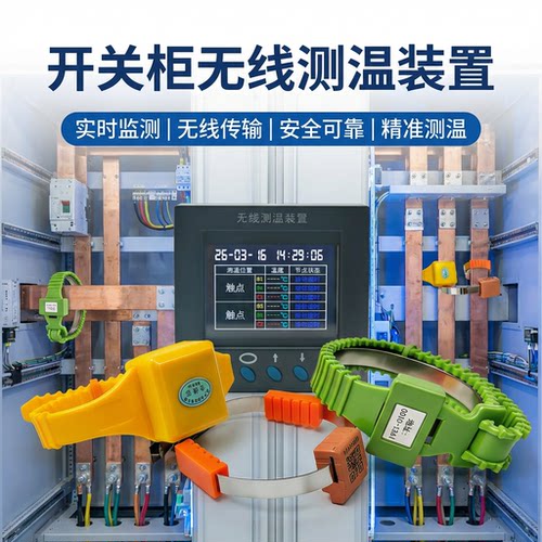 RC开关柜无线测温仪实时监测预警