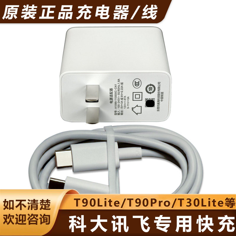 科大讯飞T90Lite学习机T30Lite原装T90PRO充电器头5A数据线T30PRO
