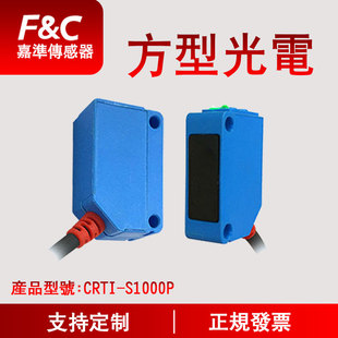 NPN F&C嘉准CRRI PNP S500N方型形光电开关传感器 CRYI S100