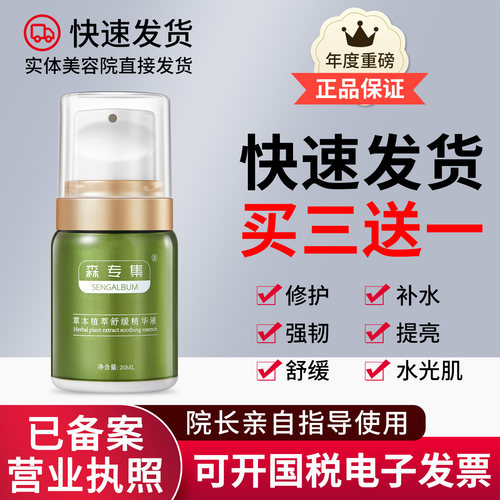 皮肤再也不红森专集植萃舒缓原液