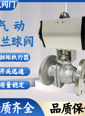 气动不锈钢法兰球阀Q641F-16P水系统压缩空气蒸汽切断调节阀DN50