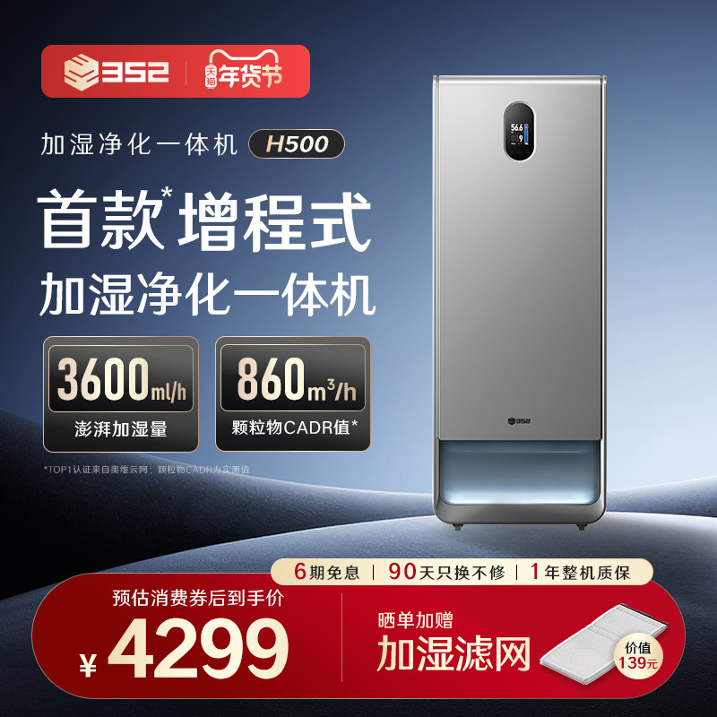352空气净化加湿一体机增程式H500大加湿除病毒甲醛母婴无雾静音