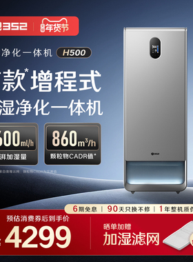 352空气净化加湿一体机增程式H500大加湿除病毒甲醛母婴无雾静音