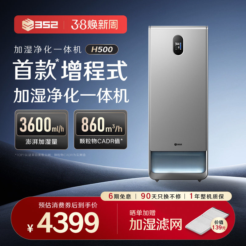 352空气加湿净化一体机H500大容量除甲醛灰尘母婴无雾客卧厅静音