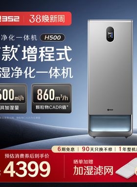 352空气加湿净化一体机H500大容量除甲醛灰尘母婴无雾客卧厅静音