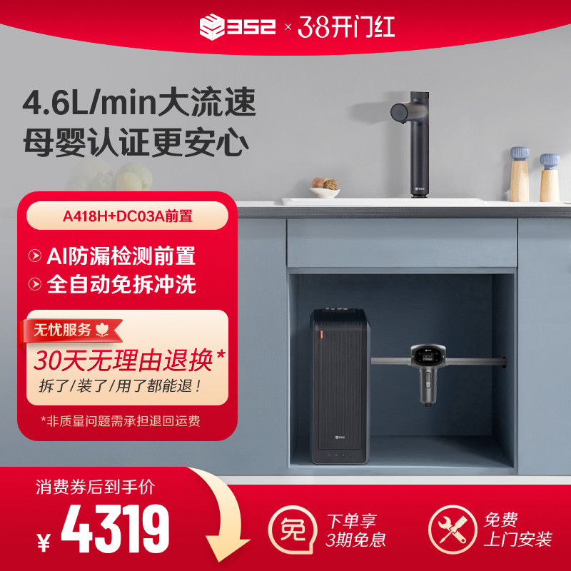【净水套装】352加热1800G母婴RO净水器A418H+漏保前置过滤器