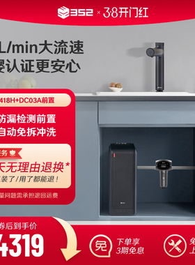 【净水套装】352加热1800G母婴RO净水器A418H+漏保前置过滤器