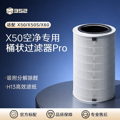 352空气净化器原装滤芯X50Pro