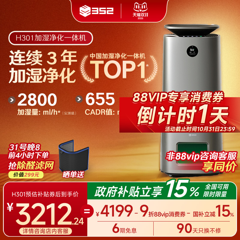 352加湿空气净化器一体机卧室家用室内宠物母婴级除甲醛低噪 H301