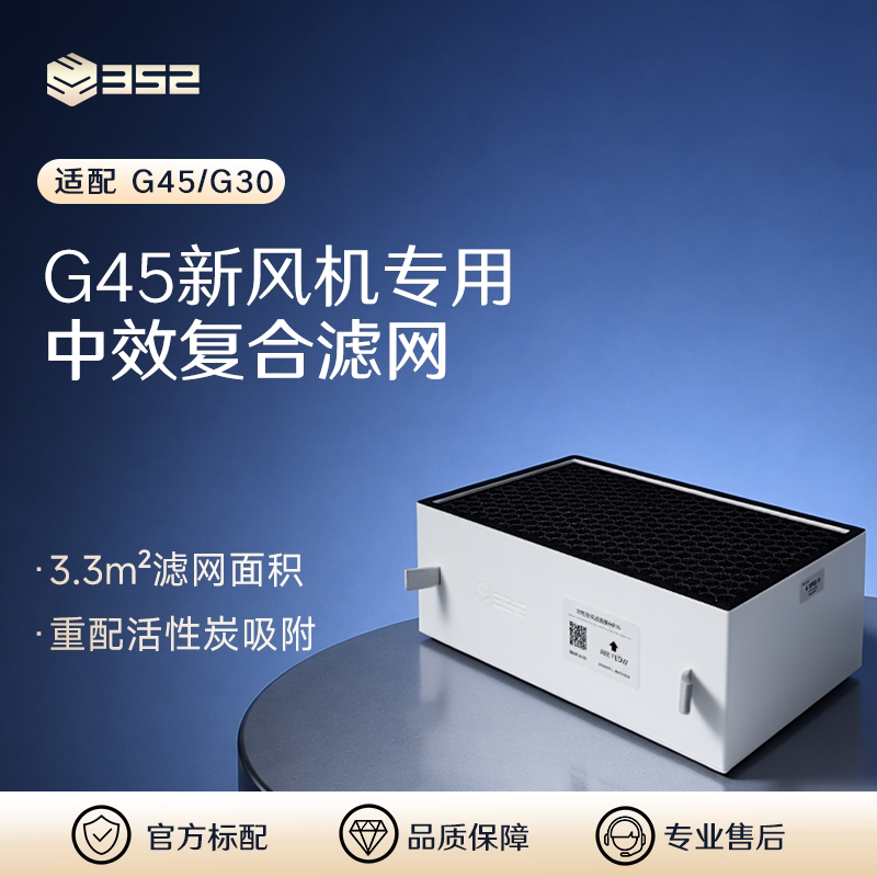 352新风机原装中效复合过滤器过滤花粉过敏原微生物 适配G45/G30